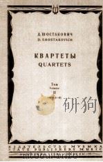 肖斯塔科维奇：弦乐四重奏曲集第二卷（5-8）  俄文（1964 PDF版）