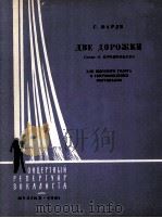 两条小路（高音 钢琴伴奏）  俄文（1964 PDF版）