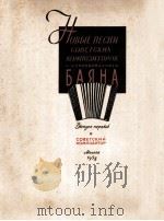 苏联作曲家新创作歌曲集 巴扬伴奏 第一册  俄文（1958 PDF版）