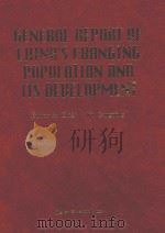 GENERAL REPORT OF CHINA'S CHANGING POPULATION AND ITS DEVELOPMENT（1997 PDF版）