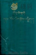 中小学词语手册(藏文) 1990 PDF电子版封面 754210048 阿旺·却太尔等编著