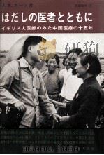はだしの医者とともに（1972.02 PDF版）