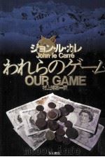 われらのゲーム 1996.05 PDF电子版封面 Le CarréJohn