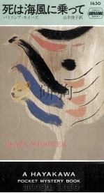 死は海風に乗って（1984.04 PDF版）