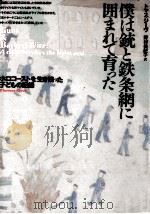僕は銃と鉄条網に囲まれて育った 1993.05 PDF电子版封面 Geve