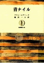 青ナイル（1976.06 PDF版）