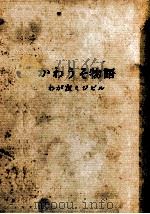 かわうそ物語（1963.04 PDF版）
