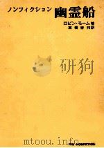 幽霊船（1970.03 PDF版）