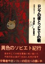ロシアの夜とソビエトの朝（1973.07 PDF版）