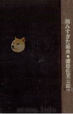 積みすぎた箱舟 1960.06 PDF电子版封面 Durrell