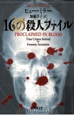 16の殺人ファイル（1996.07 PDF版）