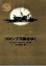 コロンブス海をゆく（1970.08 PDF版）