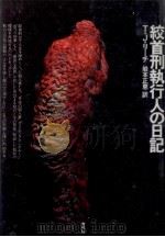 絞首刑執行人の日記 1994.07 PDF电子版封面 Leech