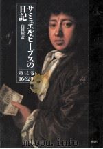 サミュエル·ピープスの日記 3 1962（1988.12 PDF版）