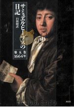 サミュエル·ピープスの日記 5 1964 1989.12 PDF电子版封面 Pepys