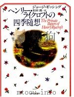 ヘンリー·ライクロフトの四季随想 1995.04 PDF电子版封面 Gissing