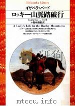 ロッキー山脈踏破行（1997.06 PDF版）