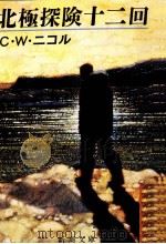 北極探険十二回 1987.06 PDF电子版封面 Nicol