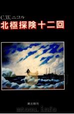 北極探険十二回   1984.03  PDF电子版封面    Nicol 