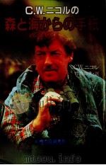 C.W.ニコルの森と海からの手紙 1990.01 PDF电子版封面 Nicol