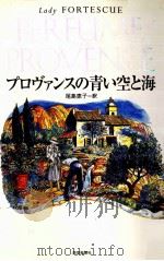 プロヴァンスの青い空と海 1994.02 PDF电子版封面 Fortescue
