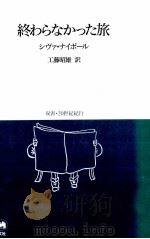 終わらなかった旅 1991.05 PDF电子版封面 Naipaul