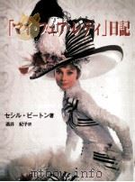 「マイ·フェア·レディ」日記（1996.08 PDF版）