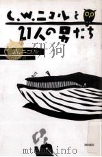 C·W·ニコルと21人の男たち 1989.11 PDF电子版封面 Nicol