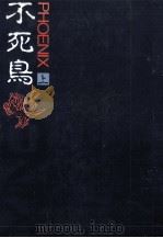 不死鳥 1（1984.04 PDF版）