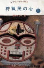 狩猟民の心（1987.07 PDF版）