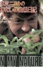 C.W.ニコルのわたしの自然日記（1988.12 PDF版）
