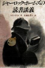 シャーロック·ホームズの読書談義（1989.04 PDF版）