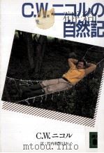 C.W.ニコルの自然記（1989.05 PDF版）