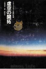 虚空の開拓（1974.09 PDF版）