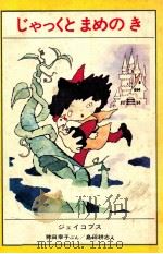じゃっくとまめのき 1978.11 PDF电子版封面 Jacobs