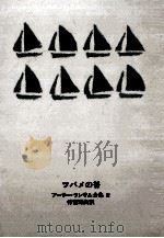 ツバメの谷 1967.07 PDF电子版封面 Ransome