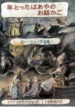 年とったばあやのお話かご（1970.07 PDF版）