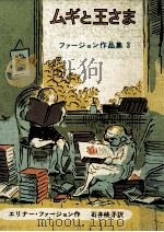 ムギと王さま 1971.09 PDF电子版封面 Farjeon