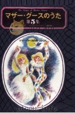 マザー·グースのおっかさん 1976.09 PDF电子版封面 谷川俊太郎