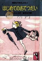 はじめてのおてつだい 1979.05 PDF电子版封面 McNeill