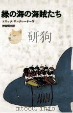 緑の海の海賊たち（1967.06 PDF版）