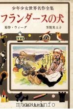 フランダースの犬 1977 PDF电子版封面 Ouida