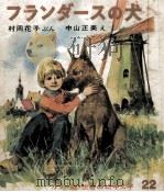 フランダースの犬（1968.09 PDF版）