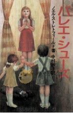 バレエ·シューズ 1986.02 PDF电子版封面 Streatfeild