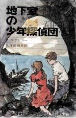 地下室の少年探偵団（1973 PDF版）