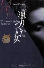 凍りついた女 1995.08 PDF电子版封面 Ernaux