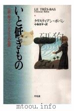 いと低きもの（1995.07 PDF版）
