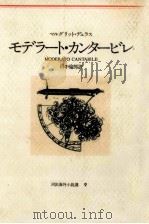 モデラート·カンタービレ 1977.05 PDF电子版封面 Duras