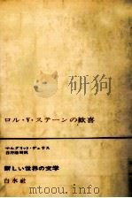 ロル·V·ステーンの歓喜 1967.03 PDF电子版封面 Duras