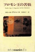 ソロモン王の苦悩（1984.08 PDF版）